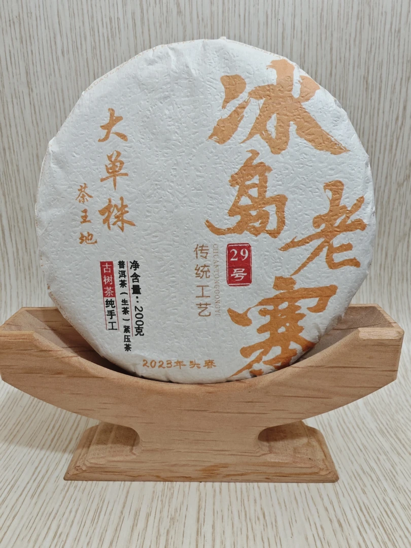 冰岛老寨29号2023年茶王地大单株200克饼茶