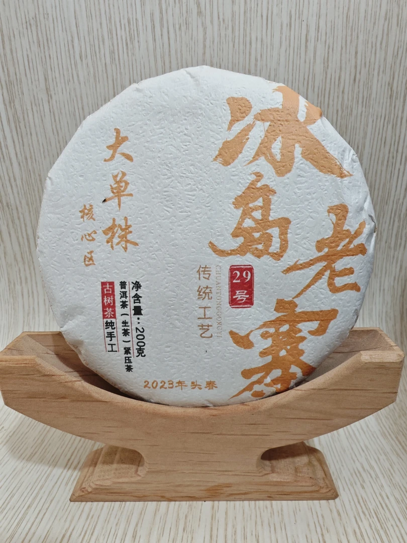 冰岛老寨29号2023年核心区大单株200克饼茶