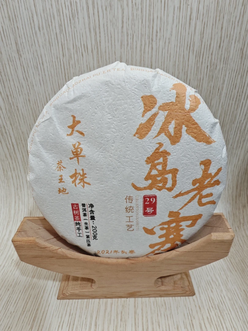 冰岛老寨29号2021年茶王地大单株200克饼茶