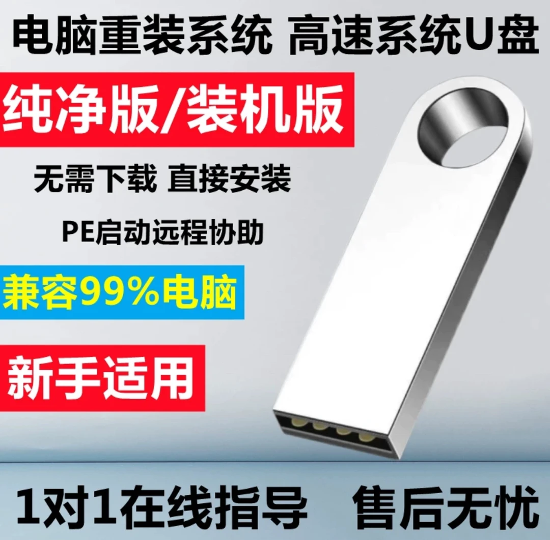 系统装机U盘 支持Win10 Win11 一键安装