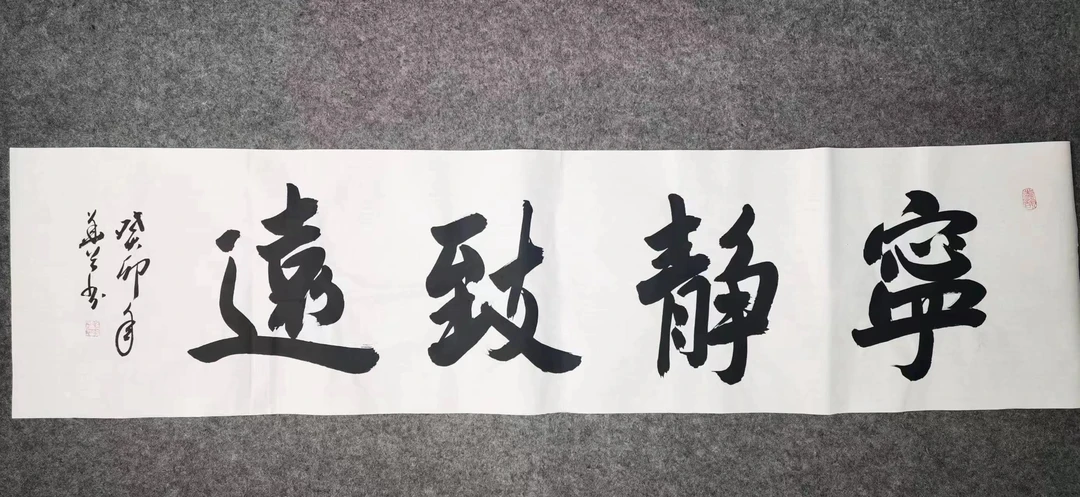 书法大家毛华兮老师书法手绘真迹《宁静致远》