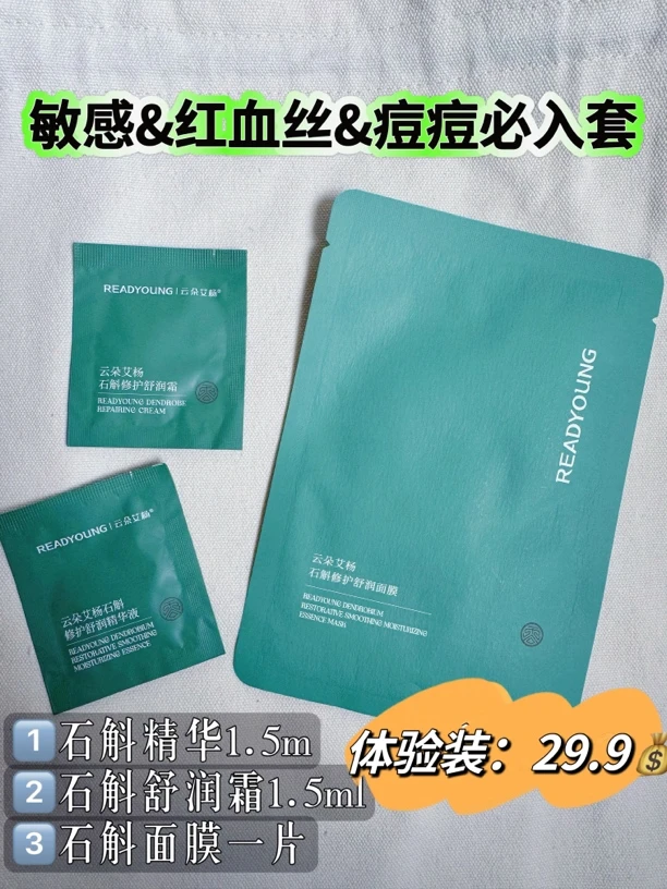 石斛系列体验装（敏感 易泛红 红血丝 痘痘肌必入）