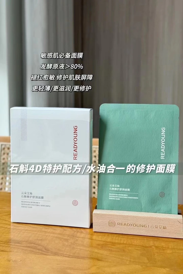 石斛修复舒润面膜（敏感泛红痘痘缺水）