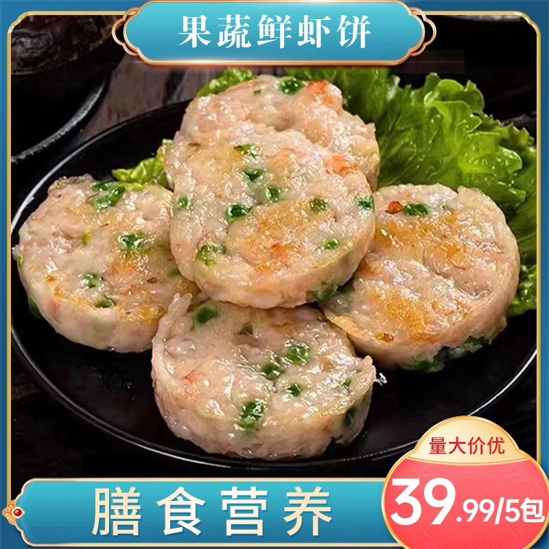 【宠粉大促,300单福利】果蔬鲜虾饼营养健康一包4个 *100g*5包HF