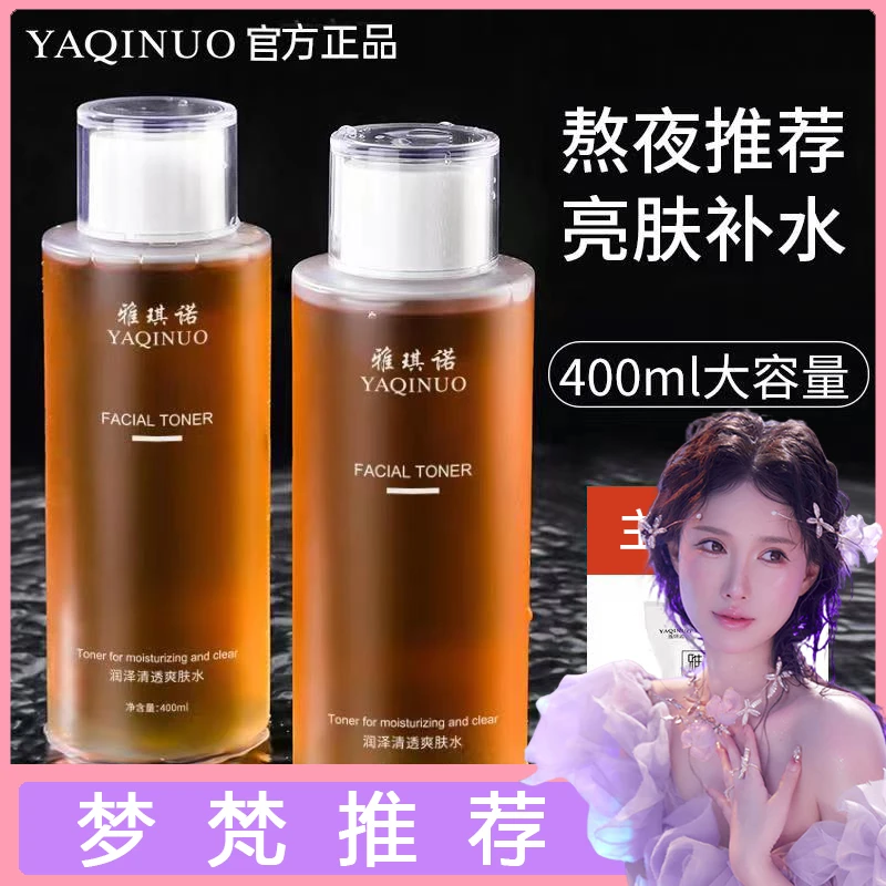 【梦梵推荐】【拍一发二】雅琪诺润泽清透爽肤水400ml