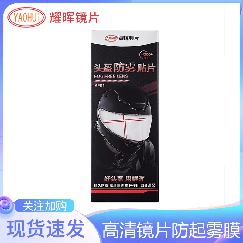 耀晖摩托车头盔防雾贴片机车全盔半盔通用型高清镜片防起雾膜