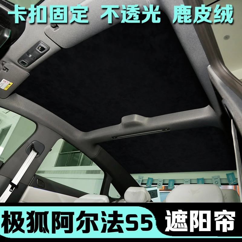 极狐阿尔法S5天幕遮阳帘车顶隔热遮光帘挡板汽车改装天窗专用防晒