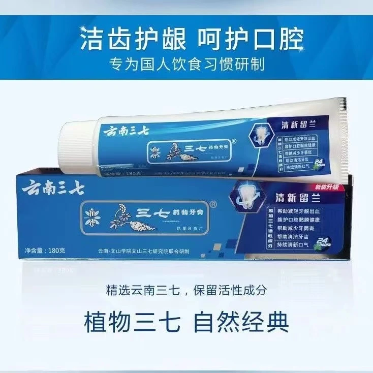 云南三七中药牙膏清新留兰改善牙龈强力清新口气清新护龈正品男女