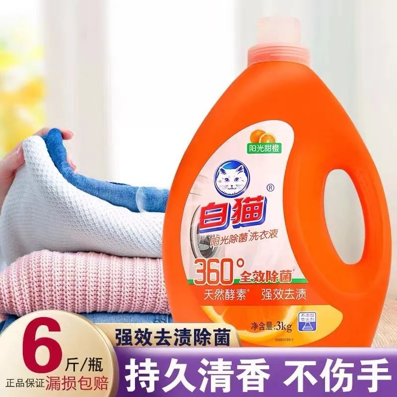 白猫白猫洗衣液3kg西柚阳光除菌高效洁净甜橙整箱批家用二合一
