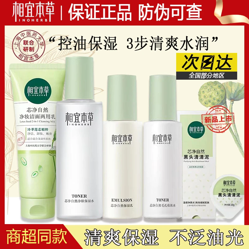 相宜本草水乳芯净洁面护肤控油补水保湿清爽清洁毛孔平衡水油正品