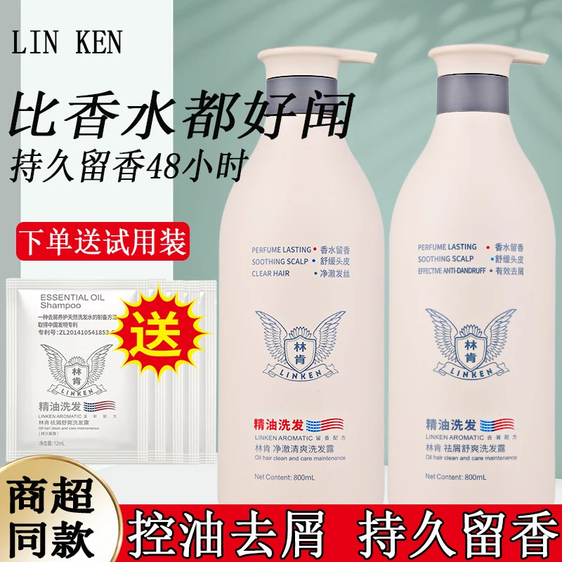 林肯洗发水持久留香轻柔丝滑去屑舒爽柔顺滑修护清澈控油洗护套装