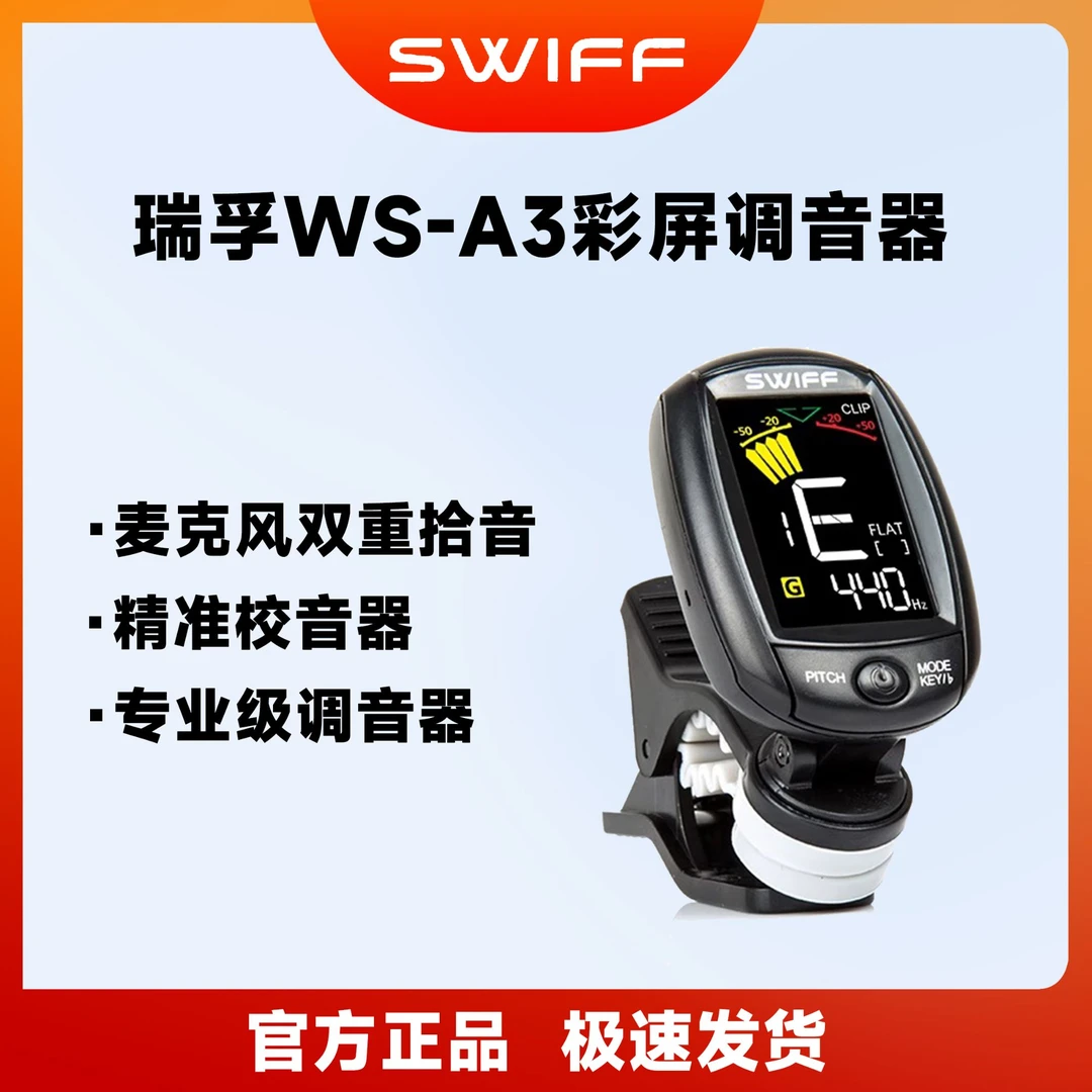 SWIFF瑞孚WS-A3彩屏调音器/电木吉他/尤克里里/小提琴/贝斯专用