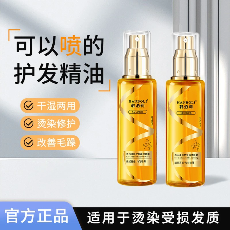 【可以喷的护发精油】香水护发精油喷雾改善干枯毛躁烫染受损柔顺