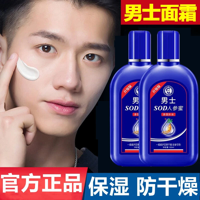 【2瓶装】sod人参蜜男士用润肤液面霜保湿霜滋润补水乳液四季可用