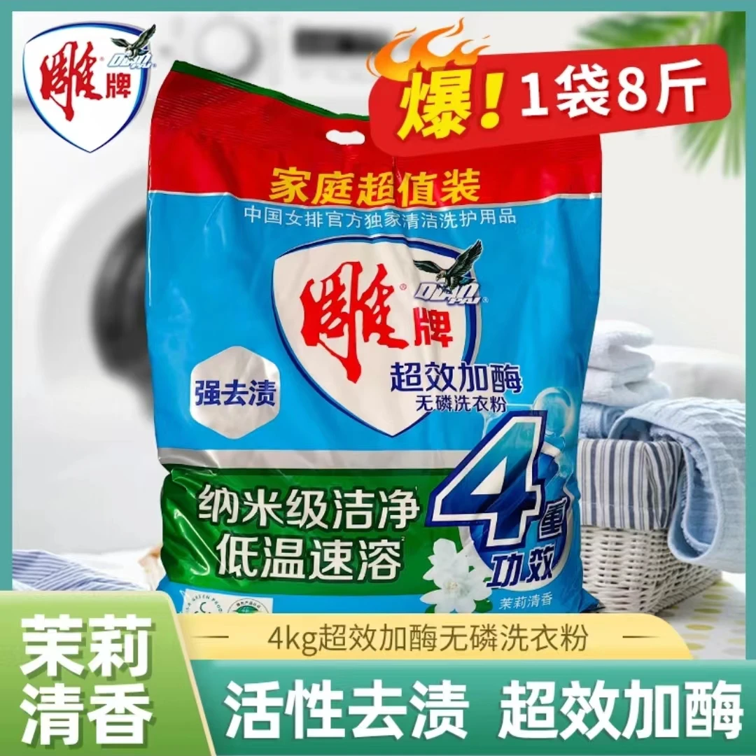 雕牌超效加酶洗衣粉去污深层去渍家庭大袋装茉莉香味持久洁白