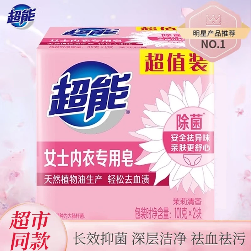 超能女士内衣专用皂【会员专享】洗内裤2块除菌祛异味血渍亲肤留香