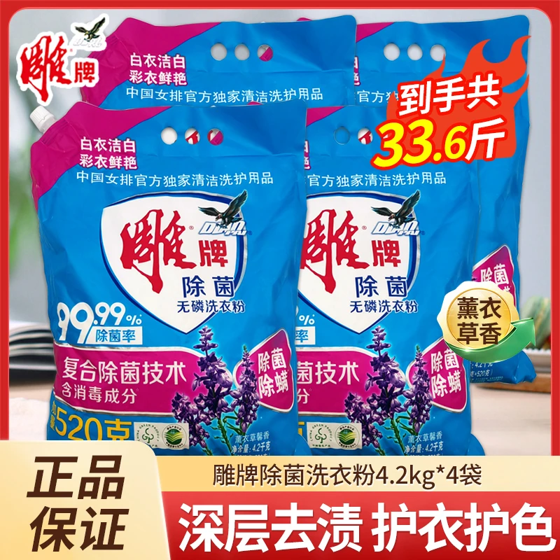 【批发】雕牌洗衣粉4.2kg*4袋整箱批发装深层除螨白衣净留香洗衣粉