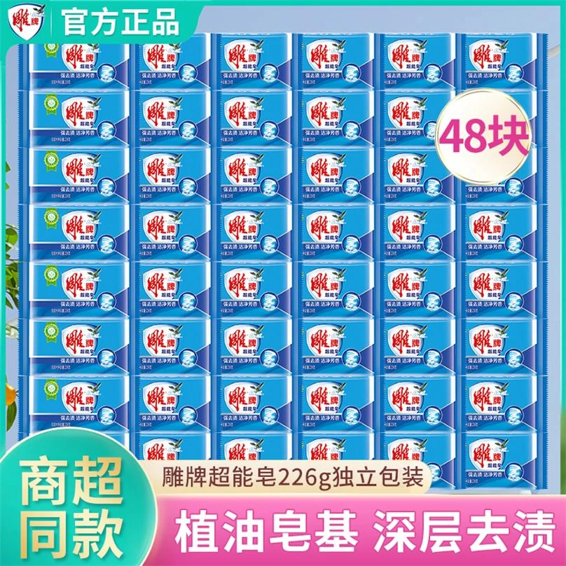 【批发】雕牌超能蓝色透明皂226g*48块整箱装家庭深层独立装洗衣皂