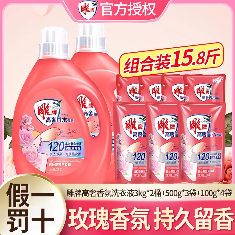 雕牌高奢抑菌香氛洗衣液持久大容量去渍除螨家用瓶装留香洗衣液