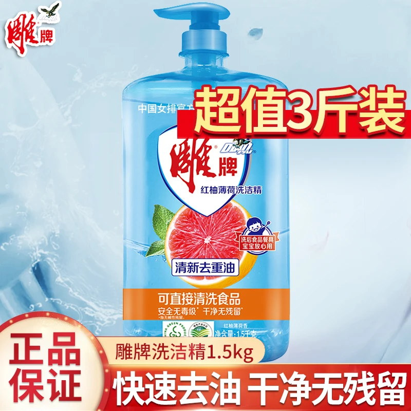 雕牌红柚薄荷清香家用洗涤剂厨房洗洁精去油去污家庭装去油洗洁精
