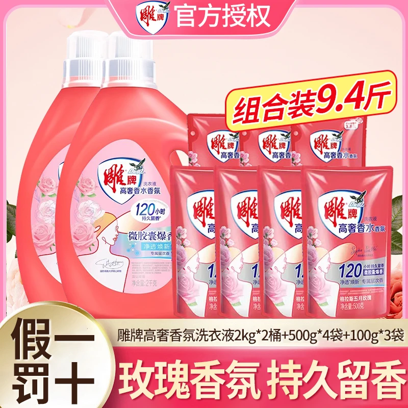 雕牌高奢香氛洗衣液组合留香洗衣液护色洗衣液家用持久深层去渍