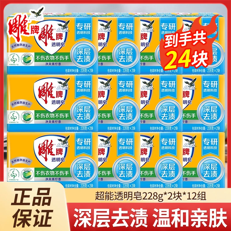 【批发】雕牌透明皂228*2块*12组整箱批发到手24块装家用洗衣皂去渍