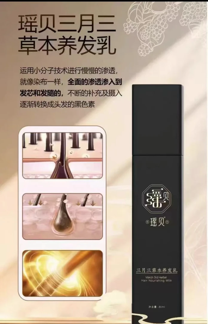 瑶贝三月三养发乳