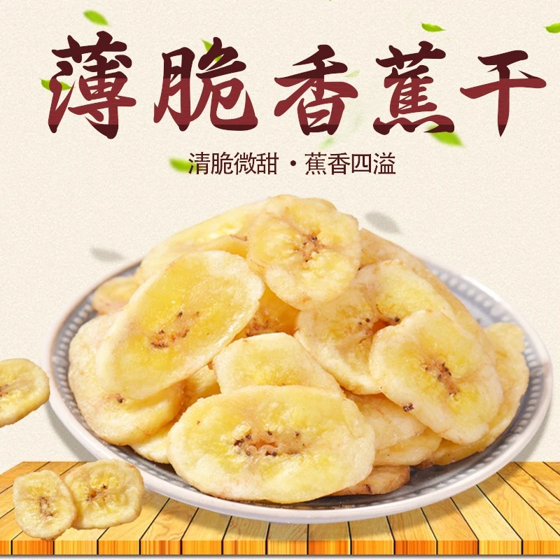 香脆香蕉片酥脆香蕉干非油炸水果干烘烤芭蕉干办公室儿童年货零食
