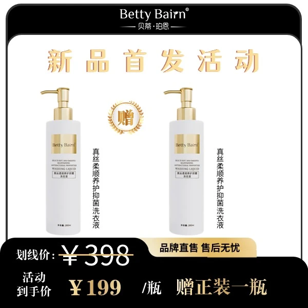 Betty Bairn【刘HAHA精选】真丝柔顺养护抑菌洗衣液280ml