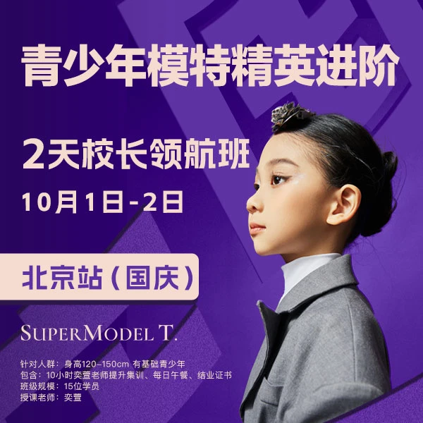 奕萱秀青少年模特精英进阶集训班