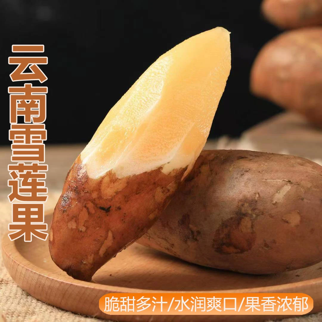 云南天山雪莲果5斤装现挖新鲜当季水果果皮薄清甜多汁坏果包赔