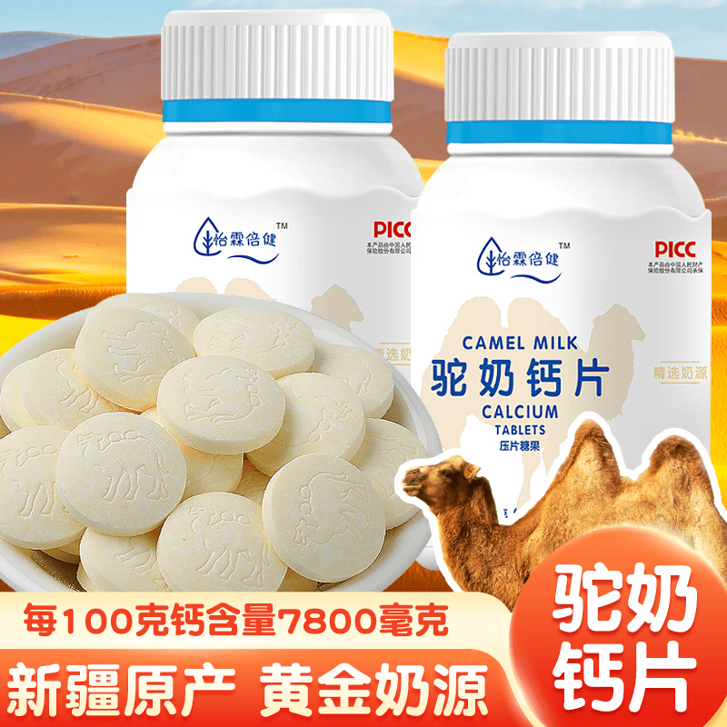 【粉丝升级】高钙驼奶钙片儿童中学老年补钙乳矿物盐营养45克30片