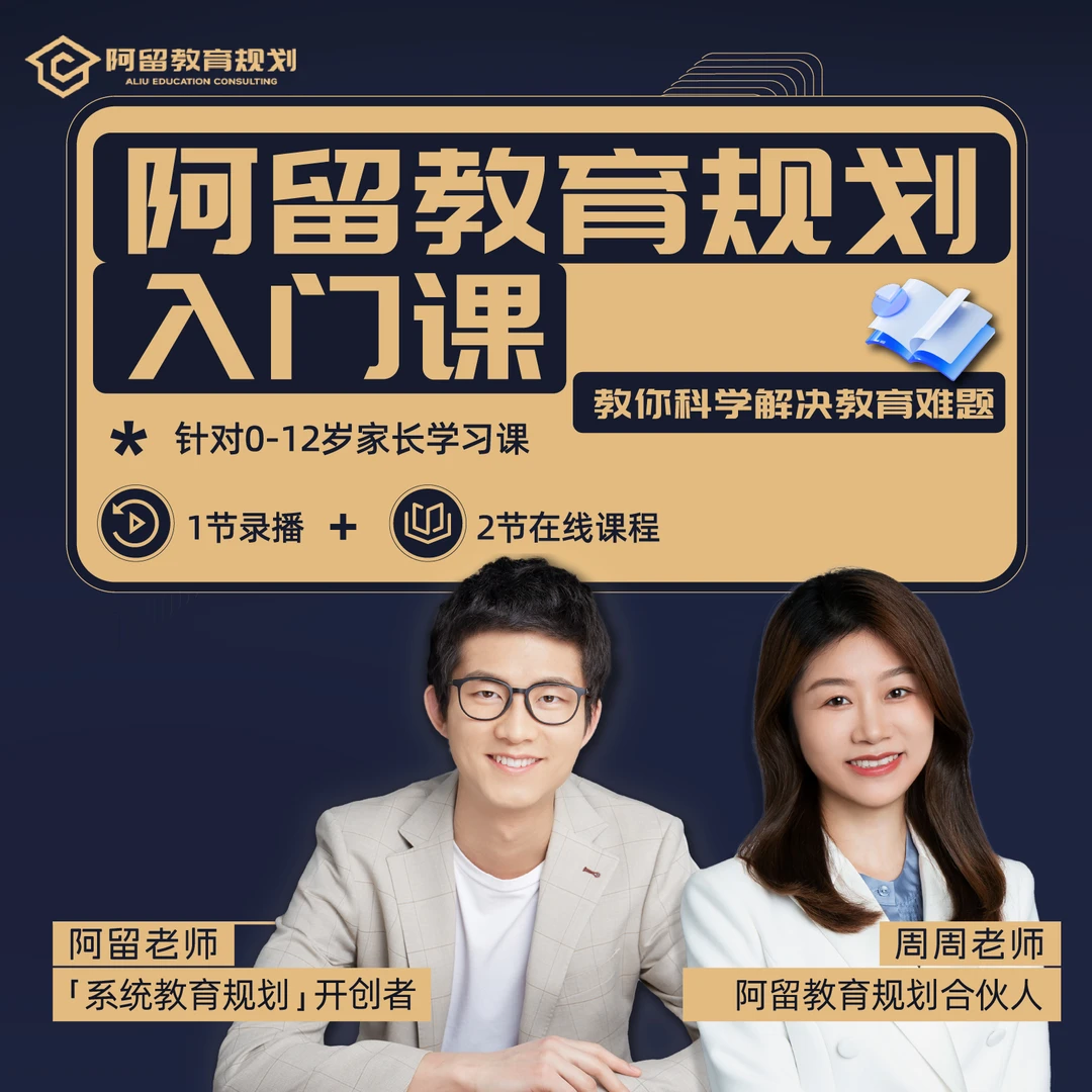 阿留教育规划入门课