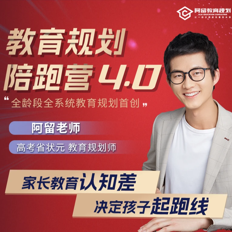 阿留教育规划陪跑营4.0