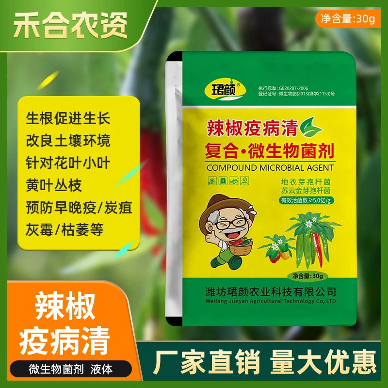 辣椒疫病清微生物菌剂促生长改良土壤预防病菌复合微生物菌剂