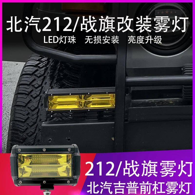 北京212射灯212前杠射灯战旗改装前杠射灯LED雾灯212前杠雾灯改装