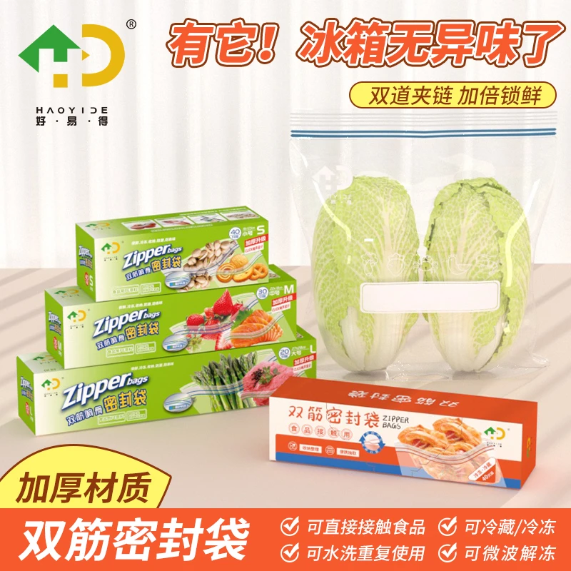 【好易得】加厚保鲜袋密封袋食品级冰箱收纳冷冻冷藏分装袋封口袋
