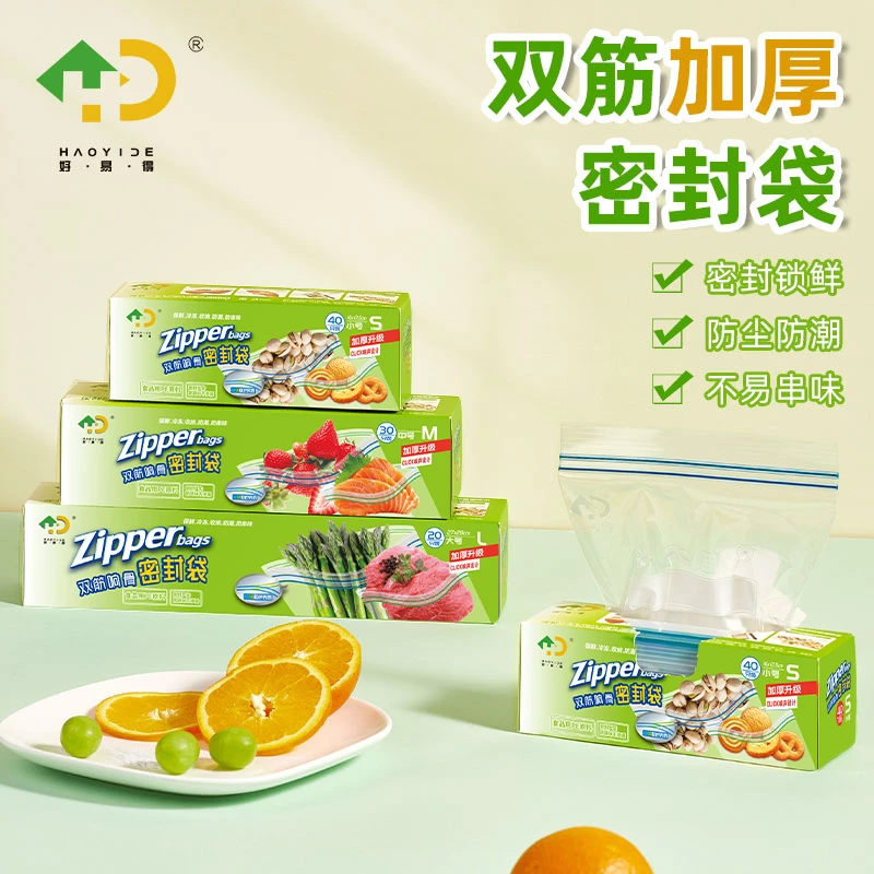 【好易得】加厚保鲜袋密封袋家用冰箱收纳防串味厨房自封食品保鲜