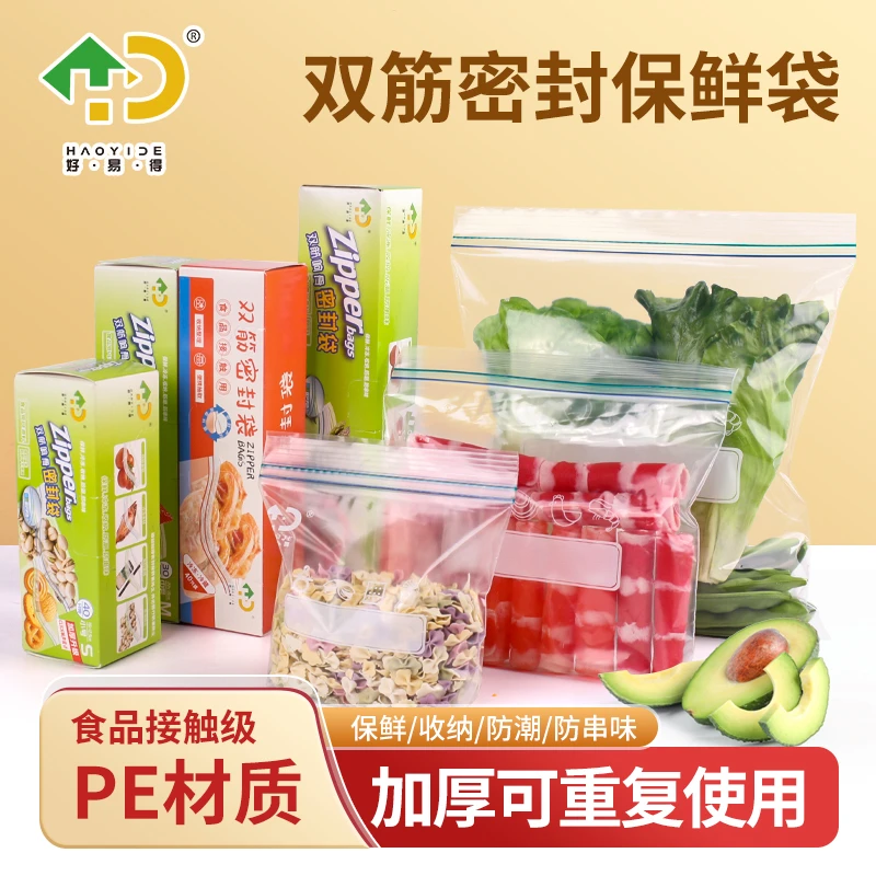 【好易得】双筋厨房密封袋保鲜袋冰箱专用家居收纳食品袋加厚