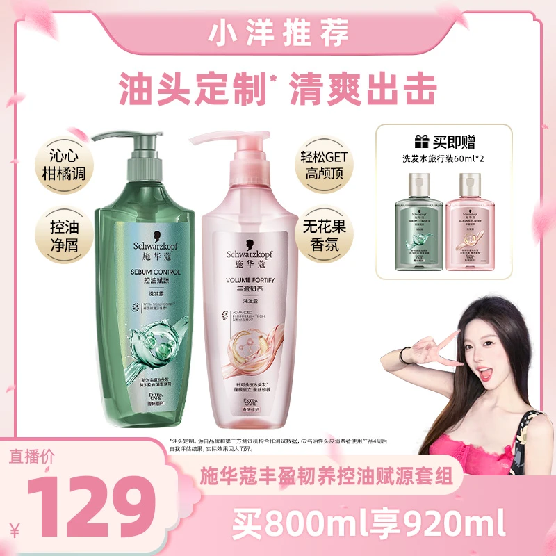 【彭王者专属】施华蔻丰盈蓬松去油屑柔顺改善毛躁洗发水清盈cp套包