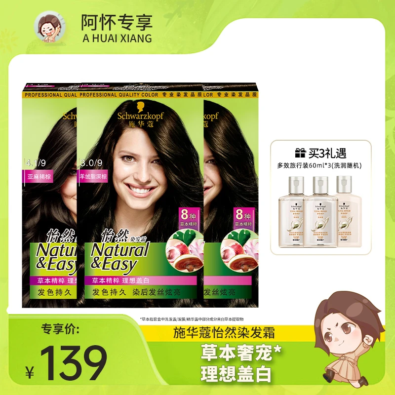 【阿怀专属】施华蔻怡然盖白植物染发膏染发剂显白自己在家染三盒装