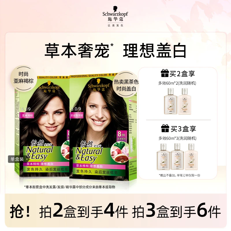 【董先生专享】施华蔻怡然盖白植物染发膏染发剂多盒装在家染正品