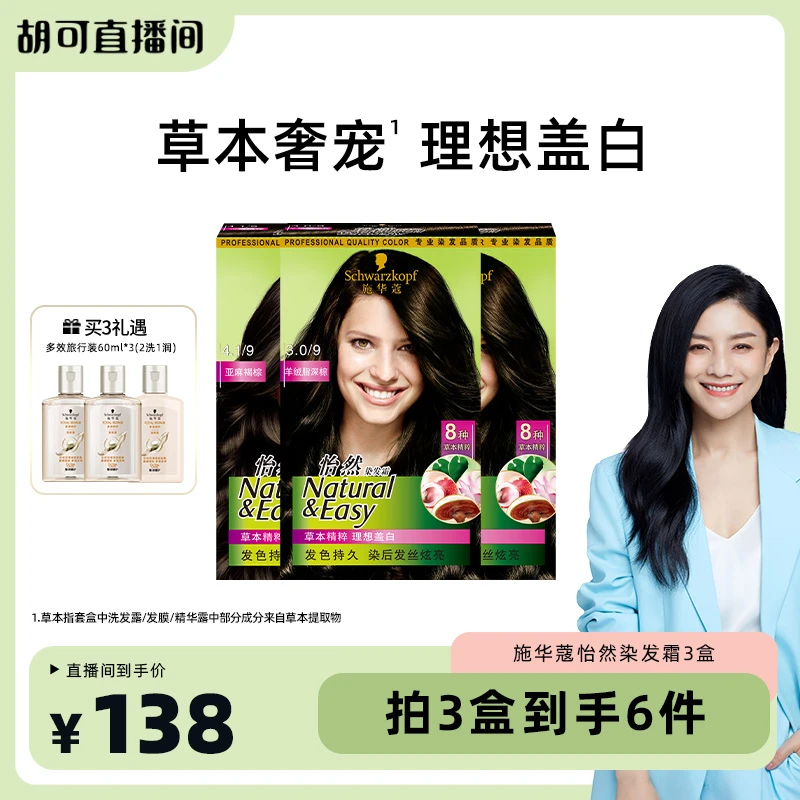【可姐专属】施华蔻怡然盖白植物染发膏染发剂三盒装在家染正品