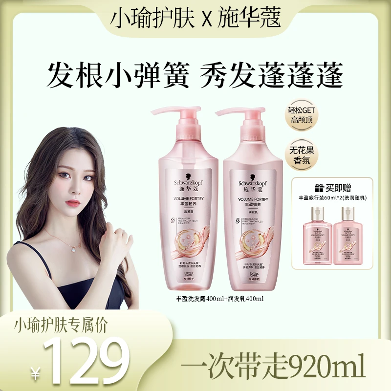 【小瑜专属】施华蔻丰盈蓬松韧养洗发露400ml*2