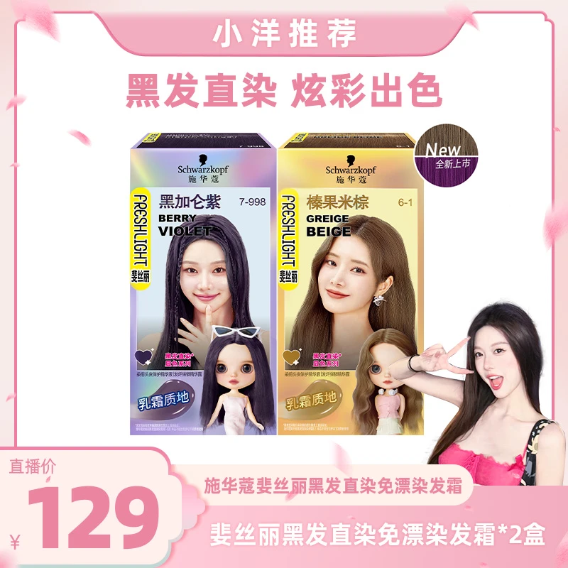 【彭王者专属】施华蔻斐丝丽黑发直染免漂染发霜自己在家染显色新品