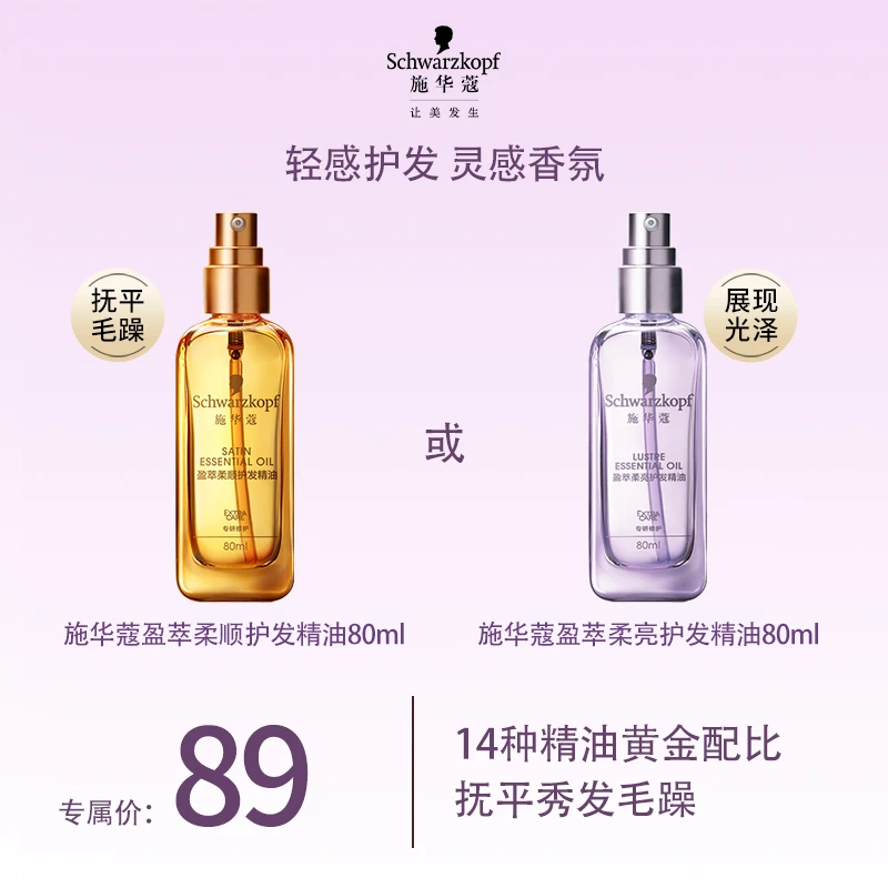 【王睡睡专属】施华蔻盈萃护发精油修护改善干枯毛躁柔顺留香免洗
