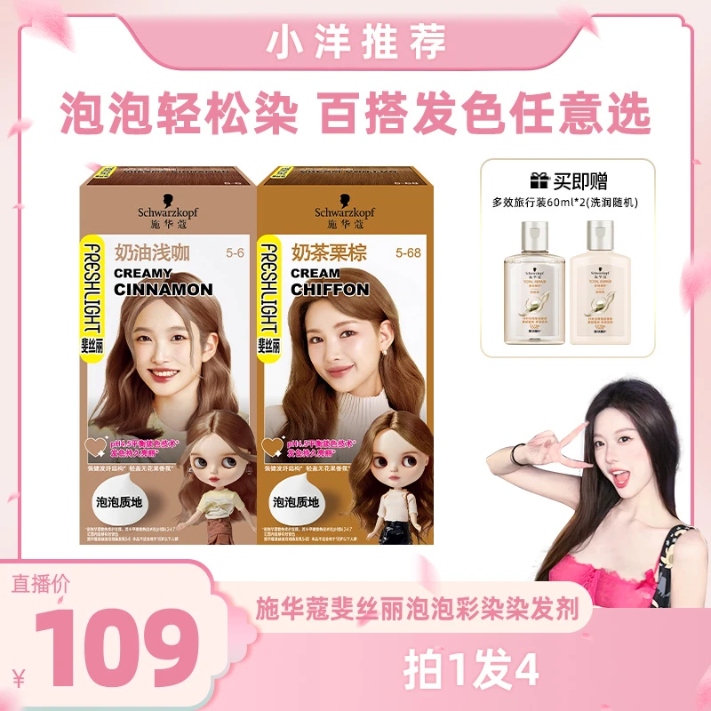 【彭王者专属】施华蔻斐丝丽泡泡彩染染发剂潮色在家染礼赠120ml