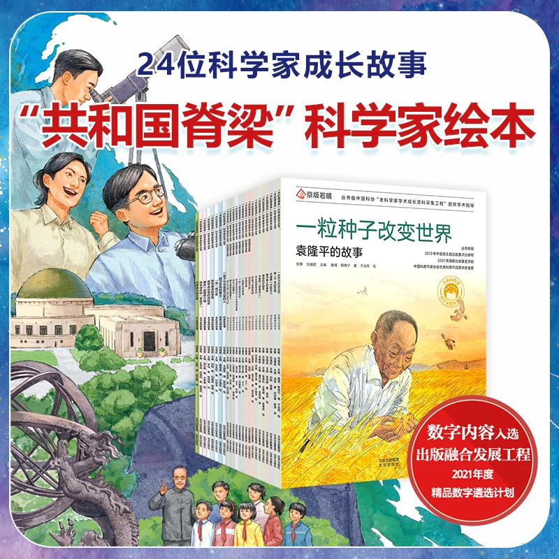 共和国脊梁全平装版中国科学家绘本丛书故事科普童书启蒙【RYTS】