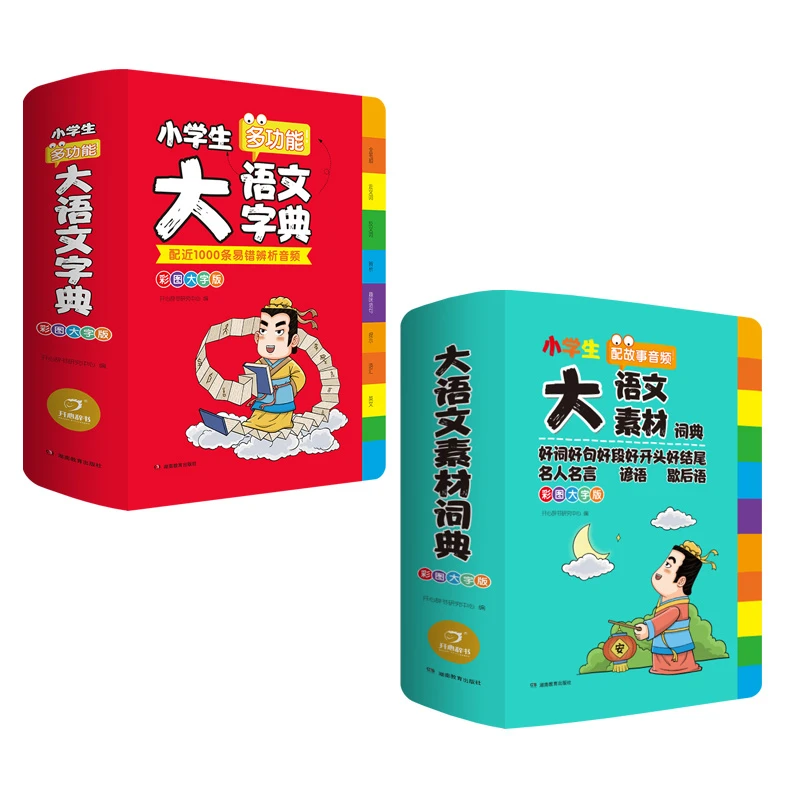 小学生多功能大语文字典 大语文素材词典 彩图大字版【KXJY】成语