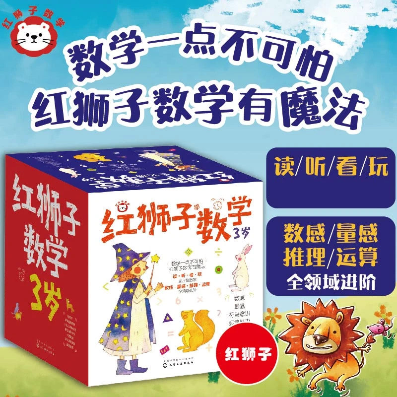 红狮子数学绘本启蒙0-6岁绘本幼儿儿童读物童书成长基础【HXGY】